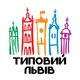 Аватар канала Типовий Львів