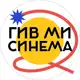 Аватар канала ГИВ МИ СИНЕМА