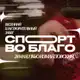 Аватар канала Спорт во благо