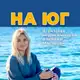 Аватар канала Недвижимость Краснодарского края! С Альбиной Масловой! АН "На Юг"