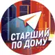 Аватар канала Старший по дому | ЖКХ