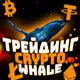 Аватар канала Трейдинг Crypto Whale