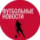 Аватар канала Футбольные Новости | Трансферы