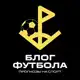 Аватар канала БЛОГ ФУТБОЛА ⚽️