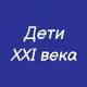 Аватар канала Психология воспитания. Дети XXI века