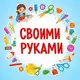 Аватар канала Своими руками