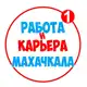 Аватар канала Работа в Махачкале | Вакансии