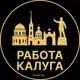 Аватар канала Вакансии в Калуге