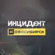 Аватар канала Инцидент Новосибирск