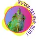 Аватар канала ЖУЧКИ-ПАУЧКИ