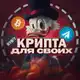 Аватар канала Крипта для своих
