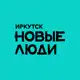 Аватар канала Новые люди | Иркутск и Иркутская область