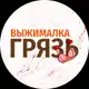 Аватар канала ВЫЖИМАЛКА | ГРЯЗЬ