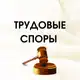 Аватар канала ТРУДОВЫЕ СПОРЫ