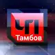 Аватар канала ТАМБОВ. ПРОИСШЕСТВИЯ