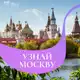 Аватар канала Узнай Москву
