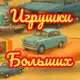 Аватар канала Игрушки для Больших