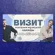 Аватар канала Магазин мужской одежды "Визит" 🧥