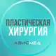 Аватар канала Пластическая хирургия АвисМед