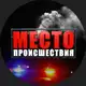 Аватар канала Место происшествия Киров | Первый городской канал