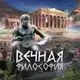 Аватар канала Вечная философия