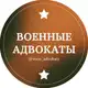 Аватар канала Военные адвокаты