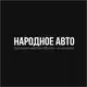 Аватар канала Народное Авто | Авто из Кореи 🇰🇷