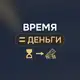 Аватар канала Время=Деньги | Институт TIME$