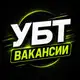 Аватар канала УБТ вакансии | База УБТшников