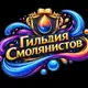 Аватар канала Гильдия смолянистов Эпоксидная смола