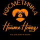 Аватар канала Kосметичка Home Hobby