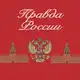 Аватар канала Правда России 🇷🇺