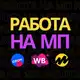 Аватар канала Работа на маркетплейсах