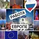 Аватар канала 👁️Работа в Европе 🤫
