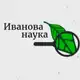 Аватар канала Иванова Наука