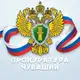 Аватар канала Прокуратура Чувашии