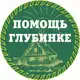 Аватар канала АНО "ПОМОЩЬ ГЛУБИНКЕ"