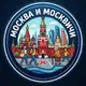 Аватар канала Москва и москвичи