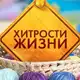 Аватар канала Полезные лайфхаки | Хитрости жизни