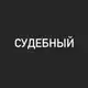 Аватар канала Судебный