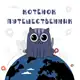 Аватар канала Котенок-путешественник