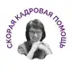 Аватар канала СКОРАЯ КАДРОВАЯ ПОМОЩЬ