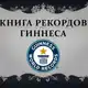 Аватар канала Книга рекордов