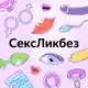 Аватар канала СексЛикбез