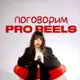 Аватар канала REELS • ВИДЕОМОНТАЖ• Рилсмейкер