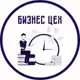 Аватар канала Бизнес ЦЕХ | Финансы | Менеджмент