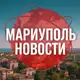 Аватар канала МАРИУПОЛЬ ЧП НОВОСТИ