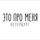 Аватар канала Это про меня