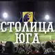 Аватар канала ФК «Ростов» || Столица Юга