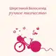 Аватар канала Шерстяной Велосипед WoolenBike Ручное Ткачество Масалыкина Наталия